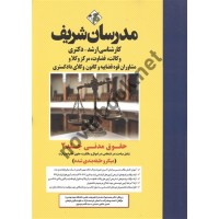 حقوق مدنی جلد 2 میکروطبقه بندی شده محمدجواد صفار انتشارات مدرسان شریف 1404